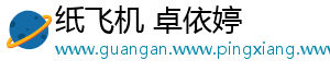 纸飞机 卓依婷